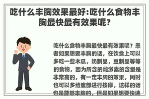 吃什么丰胸效果最好:吃什么食物丰胸最快最有效果呢？