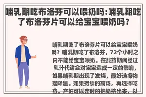 哺乳期吃布洛芬可以喂奶吗:哺乳期吃了布洛芬片可以给宝宝喂奶吗？