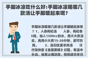 手脚冰凉吃什么好:手脚冰凉喝哪几款汤让手脚暖起来呢？