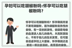 孕妇可以吃胡椒粉吗:怀孕可以吃胡椒粉吗？
