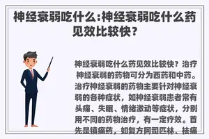 神经衰弱吃什么:神经衰弱吃什么药见效比较快？