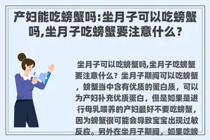 产妇能吃螃蟹吗:坐月子可以吃螃蟹吗,坐月子吃螃蟹要注意什么？