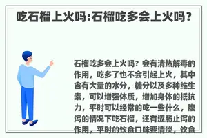 吃石榴上火吗:石榴吃多会上火吗？