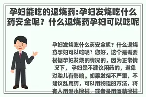 孕妇能吃的退烧药:孕妇发烧吃什么药安全呢？什么退烧药孕妇可以吃呢？