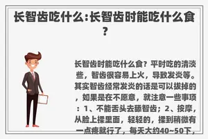 长智齿吃什么:长智齿时能吃什么食？