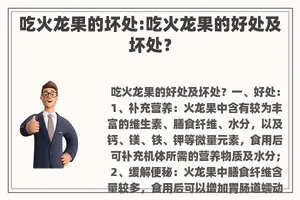 吃火龙果的坏处:吃火龙果的好处及坏处？