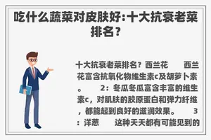 吃什么蔬菜对皮肤好:十大抗衰老菜排名？
