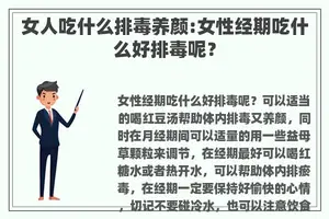 女人吃什么排毒养颜:女性经期吃什么好排毒呢？