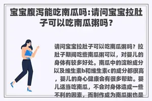 宝宝腹泻能吃南瓜吗:请问宝宝拉肚子可以吃南瓜粥吗？