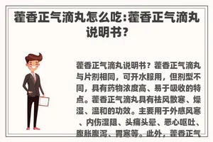 藿香正气滴丸怎么吃:藿香正气滴丸说明书？