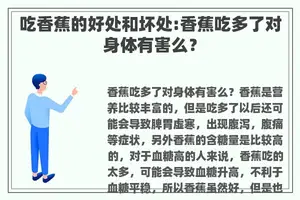 吃香蕉的好处和坏处:香蕉吃多了对身体有害么？