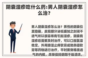 阴囊湿疹吃什么药:男人阴囊湿疹怎么治？