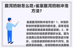 腹泻奶粉怎么吃:雀巢腹泻奶粉冲泡方法？