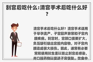 刮宫后吃什么:清宫手术后吃什么好？