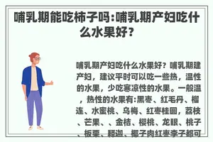 哺乳期能吃柿子吗:哺乳期产妇吃什么水果好？