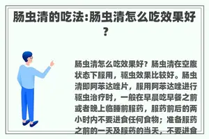 肠虫清的吃法:肠虫清怎么吃效果好？