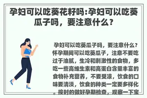 孕妇可以吃葵花籽吗:孕妇可以吃葵瓜子吗，要注意什么？