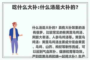 吃什么大补:什么汤是大补的？