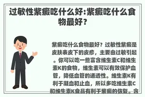 过敏性紫癜吃什么好:紫癜吃什么食物最好？