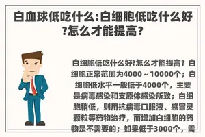 白血球低吃什么:白细胞低吃什么好?怎么才能提高？