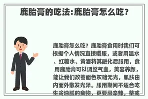 鹿胎膏的吃法:鹿胎膏怎么吃？