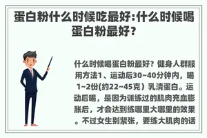 蛋白粉什么时候吃最好:什么时候喝蛋白粉最好？
