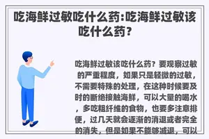 吃海鲜过敏吃什么药:吃海鲜过敏该吃什么药？