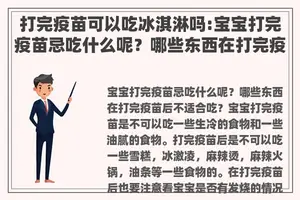 打完疫苗可以吃冰淇淋吗:宝宝打完疫苗忌吃什么呢？哪些东西在打完疫苗后不适合吃？