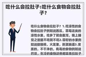 吃什么会拉肚子:吃什么食物会拉肚子？