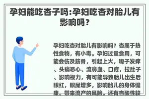 孕妇能吃杏子吗:孕妇吃杏对胎儿有影响吗？
