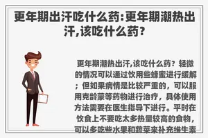 更年期出汗吃什么药:更年期潮热出汗,该吃什么药？