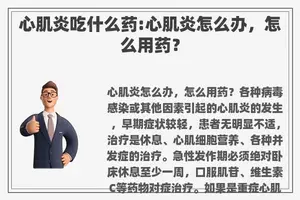 心肌炎吃什么药:心肌炎怎么办，怎么用药？