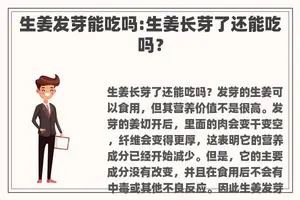 生姜发芽能吃吗:生姜长芽了还能吃吗？