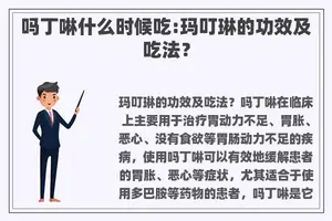 吗丁啉什么时候吃:玛叮琳的功效及吃法？