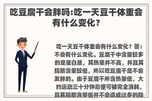 吃豆腐干会胖吗:吃一天豆干体重会有什么变化？