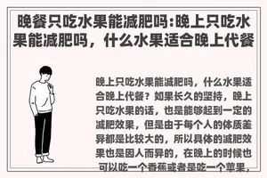 晚餐只吃水果能减肥吗:晚上只吃水果能减肥吗，什么水果适合晚上代餐？
