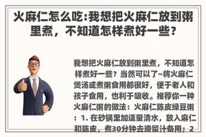 火麻仁怎么吃:我想把火麻仁放到粥里煮，不知道怎样煮好一些？