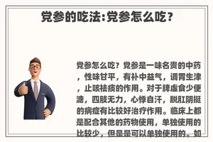 党参的吃法:党参怎么吃？