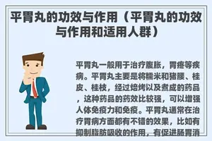 平胃丸的功效与作用（平胃丸的功效与作用和适用人群）