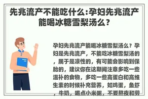 先兆流产不能吃什么:孕妇先兆流产能喝冰糖雪梨汤么？