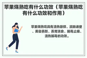 苹果烧熟吃有什么功效（苹果烧熟吃有什么功效和作用）