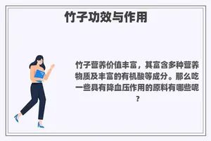 竹子功效与作用