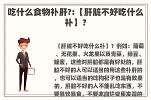 吃什么食物补肝?:【肝脏不好吃什么补】？