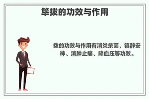 筚拨的功效与作用 筚拨的功效与作用