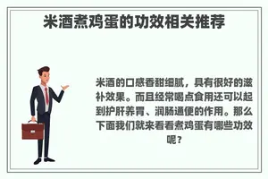 米酒煮鸡蛋的功效相关推荐
