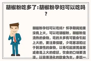 胡椒粉吃多了:胡椒粉孕妇可以吃吗？