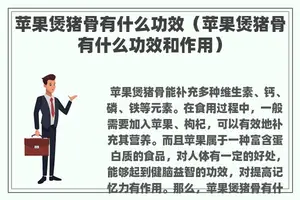 苹果煲猪骨有什么功效（苹果煲猪骨有什么功效和作用）