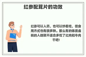 红参配茸片的功效