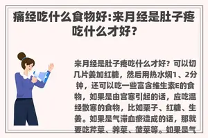 痛经吃什么食物好:来月经是肚子疼吃什么才好？