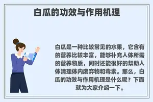 白瓜的功效与作用机理